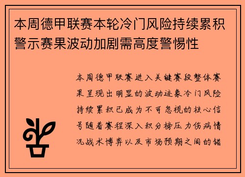 本周德甲联赛本轮冷门风险持续累积警示赛果波动加剧需高度警惕性
