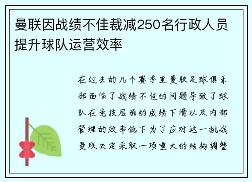 曼联因战绩不佳裁减250名行政人员 提升球队运营效率