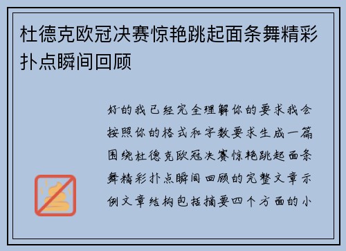 杜德克欧冠决赛惊艳跳起面条舞精彩扑点瞬间回顾 杜德克欧冠决赛惊艳跳起面条舞精彩扑点瞬间回顾