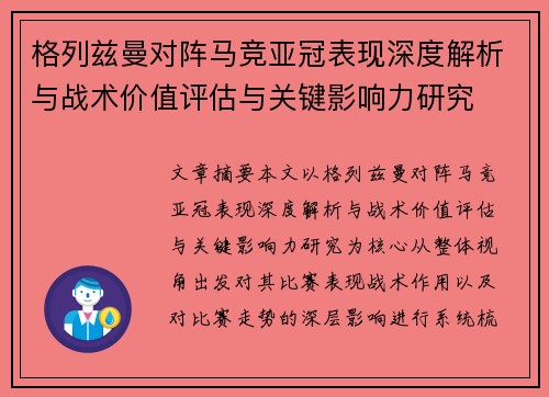 格列兹曼对阵马竞亚冠表现深度解析与战术价值评估与关键影响力研究