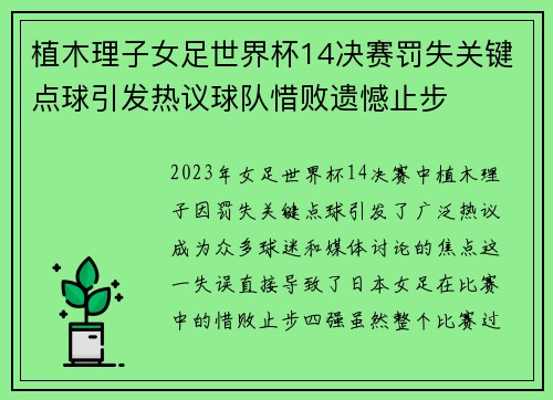 植木理子女足世界杯14决赛罚失关键点球引发热议球队惜败遗憾止步 植木理子女足世界杯14决赛罚失关键点球引发热议球队惜败遗憾止步