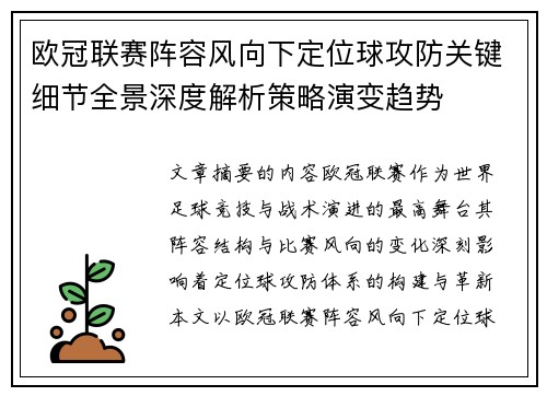 欧冠联赛阵容风向下定位球攻防关键细节全景深度解析策略演变趋势 欧冠联赛阵容风向下定位球攻防关键细节全景深度解析策略演变趋势