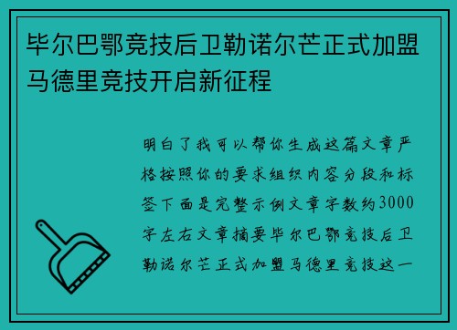 毕尔巴鄂竞技后卫勒诺尔芒正式加盟马德里竞技开启新征程