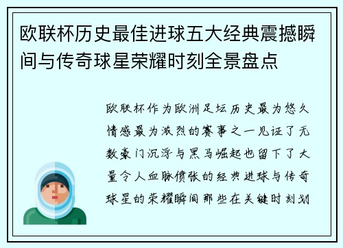 欧联杯历史最佳进球五大经典震撼瞬间与传奇球星荣耀时刻全景盘点 欧联杯历史最佳进球五大经典震撼瞬间与传奇球星荣耀时刻全景盘点