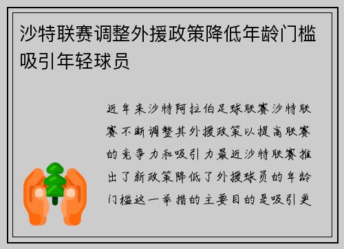 沙特联赛调整外援政策降低年龄门槛吸引年轻球员
