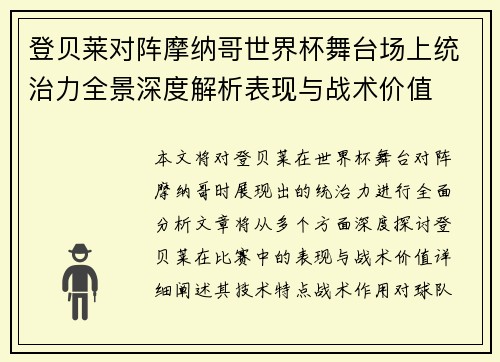 登贝莱对阵摩纳哥世界杯舞台场上统治力全景深度解析表现与战术价值