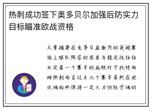 热刺成功签下奥多贝尔加强后防实力目标瞄准欧战资格 热刺成功签下奥多贝尔加强后防实力目标瞄准欧战资格
