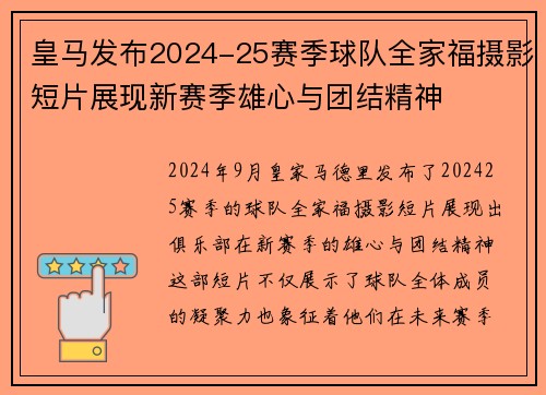 皇马发布2024-25赛季球队全家福摄影短片展现新赛季雄心与团结精神