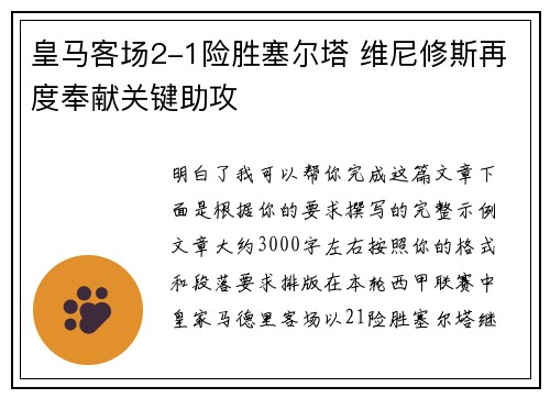 皇马客场2-1险胜塞尔塔 维尼修斯再度奉献关键助攻