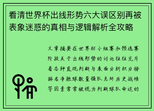 看清世界杯出线形势六大误区别再被表象迷惑的真相与逻辑解析全攻略 看清世界杯出线形势六大误区别再被表象迷惑的真相与逻辑解析全攻略