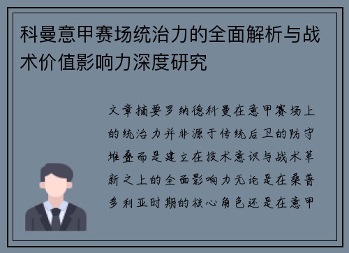 科曼意甲赛场统治力的全面解析与战术价值影响力深度研究