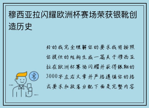 穆西亚拉闪耀欧洲杯赛场荣获银靴创造历史