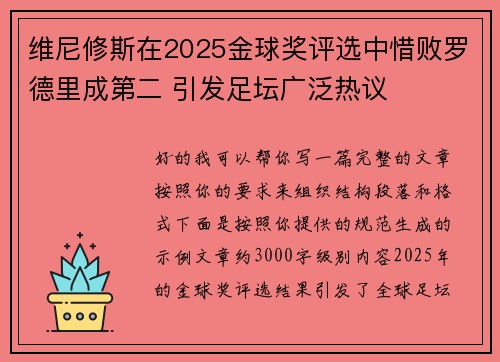 维尼修斯在2025金球奖评选中惜败罗德里成第二 引发足坛广泛热议