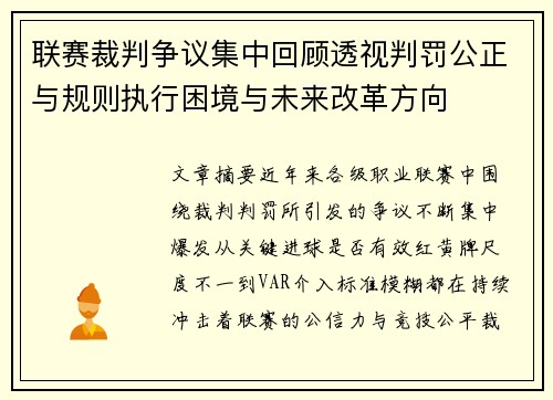 联赛裁判争议集中回顾透视判罚公正与规则执行困境与未来改革方向