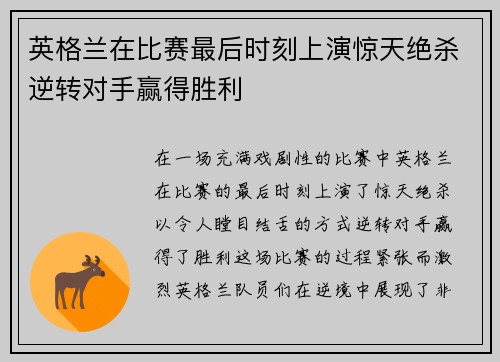 英格兰在比赛最后时刻上演惊天绝杀逆转对手赢得胜利