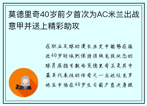 莫德里奇40岁前夕首次为AC米兰出战意甲并送上精彩助攻
