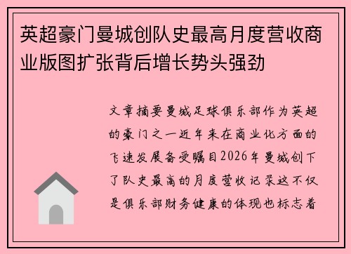 英超豪门曼城创队史最高月度营收商业版图扩张背后增长势头强劲
