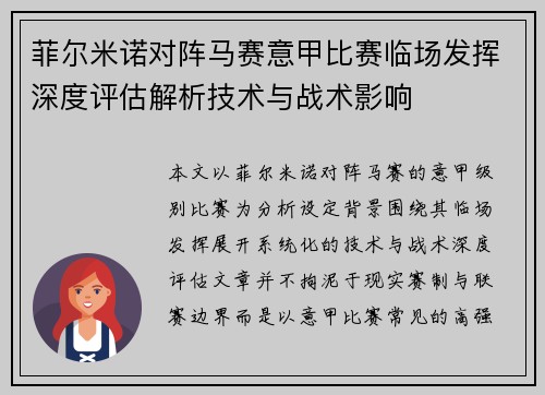 菲尔米诺对阵马赛意甲比赛临场发挥深度评估解析技术与战术影响