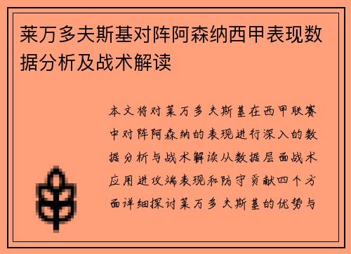 莱万多夫斯基对阵阿森纳西甲表现数据分析及战术解读 莱万多夫斯基对阵阿森纳西甲表现数据分析及战术解读