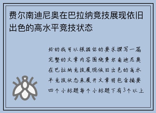 费尔南迪尼奥在巴拉纳竞技展现依旧出色的高水平竞技状态 费尔南迪尼奥在巴拉纳竞技展现依旧出色的高水平竞技状态