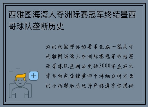 西雅图海湾人夺洲际赛冠军终结墨西哥球队垄断历史 西雅图海湾人夺洲际赛冠军终结墨西哥球队垄断历史