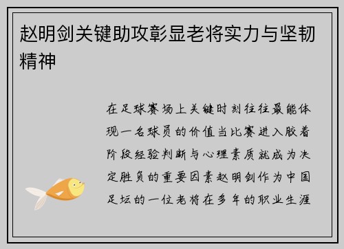 赵明剑关键助攻彰显老将实力与坚韧精神 赵明剑关键助攻彰显老将实力与坚韧精神