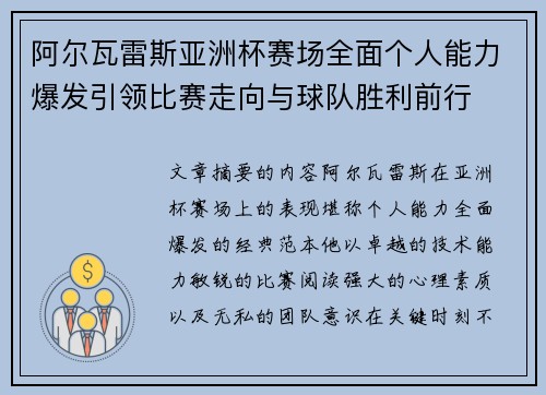 阿尔瓦雷斯亚洲杯赛场全面个人能力爆发引领比赛走向与球队胜利前行