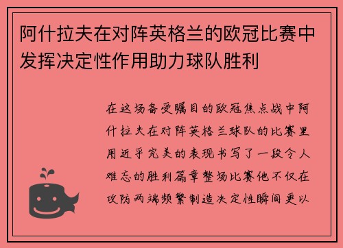 阿什拉夫在对阵英格兰的欧冠比赛中发挥决定性作用助力球队胜利 阿什拉夫在对阵英格兰的欧冠比赛中发挥决定性作用助力球队胜利