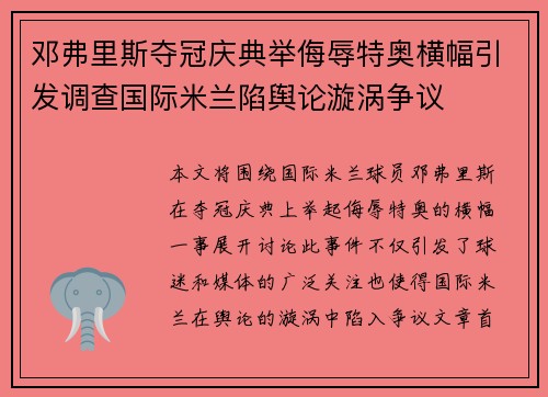 邓弗里斯夺冠庆典举侮辱特奥横幅引发调查国际米兰陷舆论漩涡争议