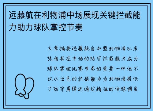 远藤航在利物浦中场展现关键拦截能力助力球队掌控节奏 远藤航在利物浦中场展现关键拦截能力助力球队掌控节奏