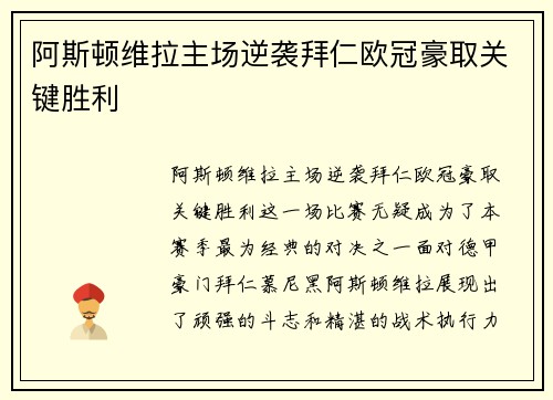 阿斯顿维拉主场逆袭拜仁欧冠豪取关键胜利