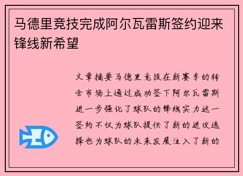 马德里竞技完成阿尔瓦雷斯签约迎来锋线新希望