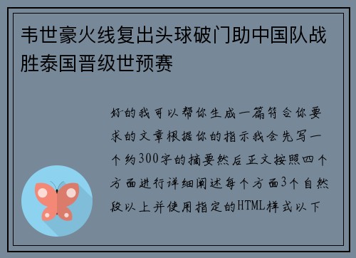 韦世豪火线复出头球破门助中国队战胜泰国晋级世预赛 韦世豪火线复出头球破门助中国队战胜泰国晋级世预赛