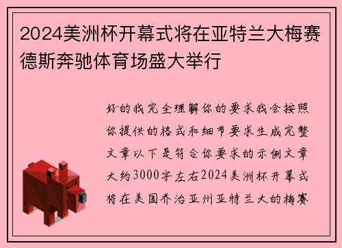 2024美洲杯开幕式将在亚特兰大梅赛德斯奔驰体育场盛大举行 2024美洲杯开幕式将在亚特兰大梅赛德斯奔驰体育场盛大举行