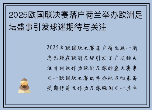 2025欧国联决赛落户荷兰举办欧洲足坛盛事引发球迷期待与关注 2025欧国联决赛落户荷兰举办欧洲足坛盛事引发球迷期待与关注