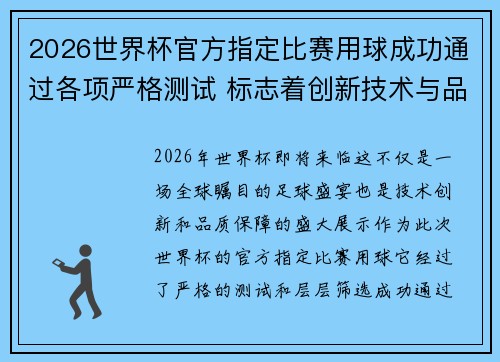 2026世界杯官方指定比赛用球成功通过各项严格测试 标志着创新技术与品质保障