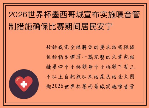 2026世界杯墨西哥城宣布实施噪音管制措施确保比赛期间居民安宁