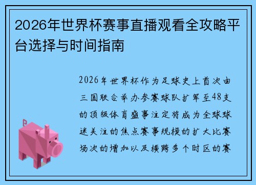 2026年世界杯赛事直播观看全攻略平台选择与时间指南