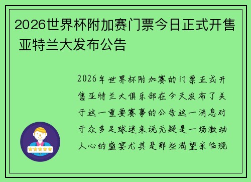 2026世界杯附加赛门票今日正式开售 亚特兰大发布公告