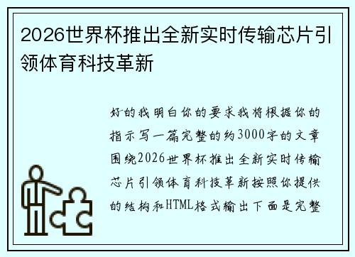 2026世界杯推出全新实时传输芯片引领体育科技革新