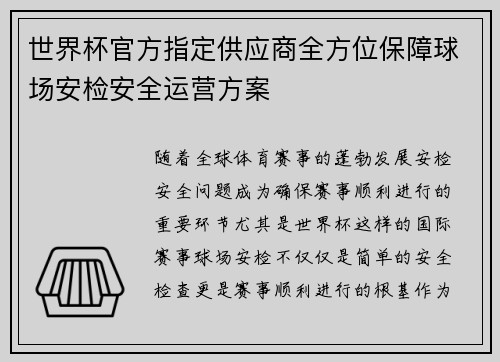 世界杯官方指定供应商全方位保障球场安检安全运营方案