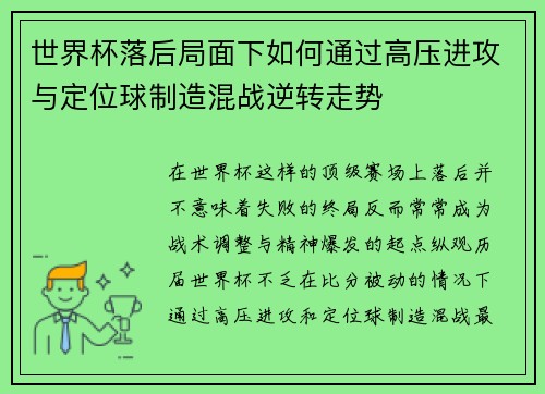 世界杯落后局面下如何通过高压进攻与定位球制造混战逆转走势