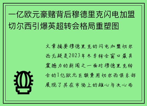 一亿欧元豪赌背后穆德里克闪电加盟切尔西引爆英超转会格局重塑图