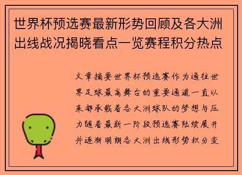 世界杯预选赛最新形势回顾及各大洲出线战况揭晓看点一览赛程积分热点总结