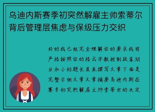 乌迪内斯赛季初突然解雇主帅索蒂尔背后管理层焦虑与保级压力交织