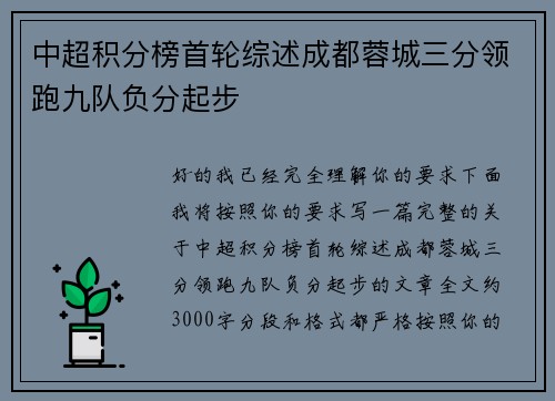 中超积分榜首轮综述成都蓉城三分领跑九队负分起步