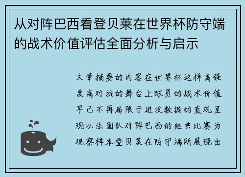 从对阵巴西看登贝莱在世界杯防守端的战术价值评估全面分析与启示