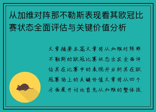 从加维对阵那不勒斯表现看其欧冠比赛状态全面评估与关键价值分析