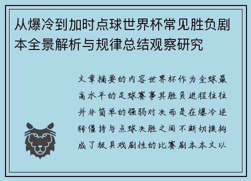 从爆冷到加时点球世界杯常见胜负剧本全景解析与规律总结观察研究