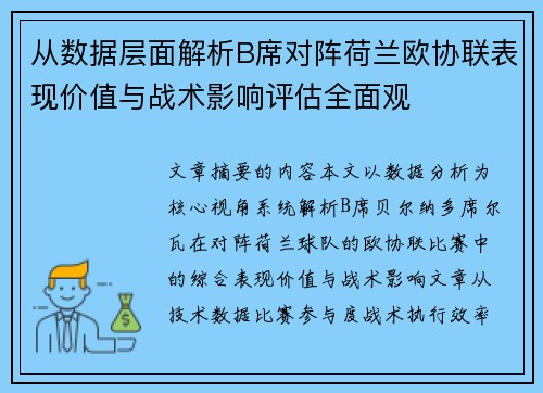 从数据层面解析B席对阵荷兰欧协联表现价值与战术影响评估全面观